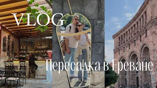 Пересадка в Ереване/ последняя остановка нашего путешествия/