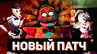 ОГРОМНЫЙ ПАТЧ FNAF SECURITY BREACH | Обзор на обновления FNaF: SB #2