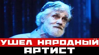 В 74 года умер народный артист России...