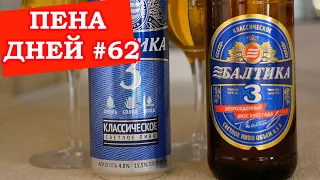 Пена дней #62 Действительно возродили Балтику №3?