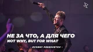 Евгений Пересветов "Не за что, а для чего" | Evgeny Peresvetov " Not why, but for what"