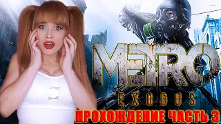 Metro Exodus — Полное прохождение Часть #3 | Метро: Исход на русском - Радиоактивная Москва