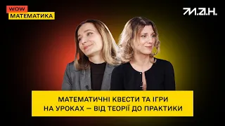 Математичні квести та ігри на уроках: від теорії до практики | Інтерв’ю з учителями «Wow-математика»