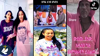 Ethiopian protestant tiktok video 2022 |@Adonai Tube