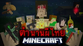 มายคราฟ - เอาชีวิตรอดจากผีไทยในตำนาน | Minecraft Thai Horror😱