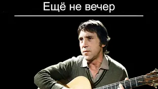 Ещё не вечер