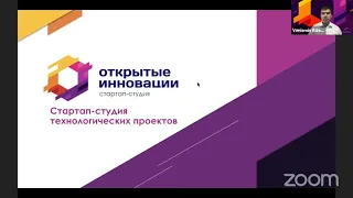 Стартап-студия Открытые инновации / Коммерциализация технологий и технологический скаутинг"