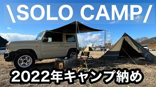 【ソロキャンプ】2022年キャンプ納め〜いつもの河原で焚き火デイキャンプ〜