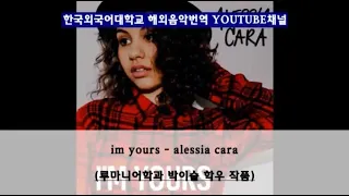 [한국외국어대학교 해외음악 번역공모전 출품작] im yours - alessia cara / 박이슬 학우 번역