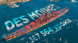 Крейсер Des Moines с опытом за бой 4250.