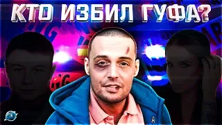 КТО ИЗБИЛ ГУФА? | FEDUK | OBLADAET | ТИПСИ ТИП #RapNews 370