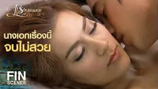 FIN | ฉันทนเห็นเขาโดนรังแกอยู่ฝ่ายเดียวไม่ได้ | แรงปรารถนา EP.17 | Ch3Thailand