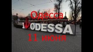 Одесса 11 июня