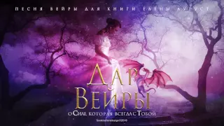 Буктрейлер «Дар Вейры» Е. Аугуст