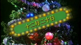 電視廣告 2681 新世界中心 新世界中心名店城 米奇'97 聖誕夢幻旅程