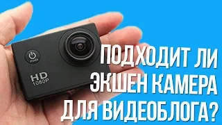 Подходит ли экшен камера для видеоблога?