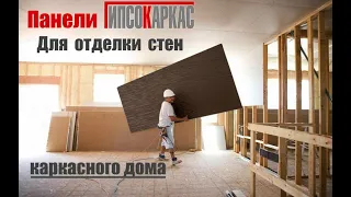 Отделка стен в каркасном доме - панели Гипсокаркас