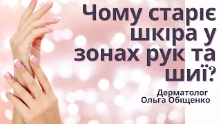 Що впливає на процес старіння шкіри у зонах рук та шиї? | дерматолог Ольга Обіщенко | Ранок надії