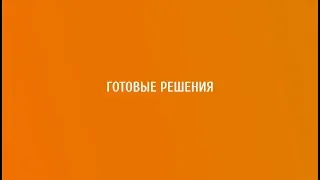 Готовые решения КонсультантПлюс