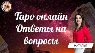 Таро онлайн 16.10.23 -15-18 Наташа Власова