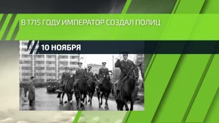 10 ноября  – День сотрудников органов внутренних дел России