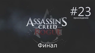 Assassins Creed: Rogue | Финал | #23