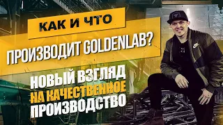 Производство "GoldenLab"