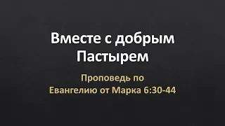 Евангелие от Марка 6:30-44 - "Вместе с добрым Пастырем"