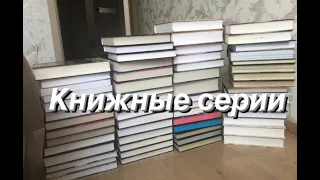 КНИЖНЫЕ СЕРИИ КОТОРЫЕ Я БУДУ ДОЧИТЫВАТЬ