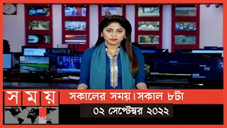 সকালের সময় | সকাল ৮টা | ০২ সেপ্টেম্বর ২০২২ | Somoy TV Bulletin 8am | Latest Bangladeshi News