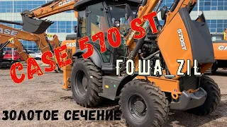 Case 570ST. Золотое сечение на рынке экскаваторов-погрузчиков!