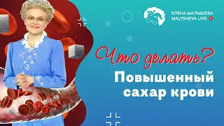 Повышенный сахар крови. Что делать?