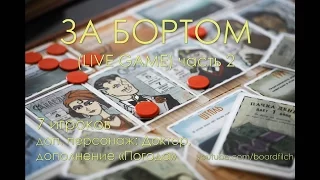 Играем в "За Бортом" (LIVE) ч.2