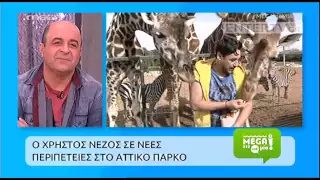 Entertv: Ο Χρήστος Νέζος μπήκε σε... νέες περιπέτειες με τα ζώα του Αττικού πάρκου