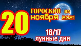 Гороскоп на сегодня 20 ноября 2021 года для всех знаков зодиака. Гороскоп на завтра 20 ноября 2021