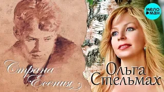 Ольга Стельмах  - Страна Есения (Альбом 2015)