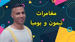 فيلم عيد الفطر🎈 | "مغامرات تيمون وبومبا" | بطولة النجم أحمد فهمي