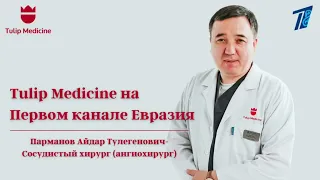 Парманов Айдар Тулегенович - сосудистый хирург  на Первом канале Евразия.