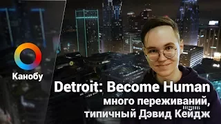Detroit: Become Human — много переживаний, типичный Дэвид Кейдж