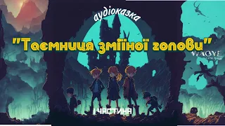 аудіоказка «Таємниця зміїної голови» 1 частина, Андрій Кокотюха