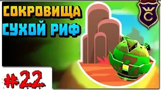 Все Сокровища Сухого Рифа ∎ Slime Rancher Моды прохождение #22