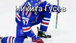 Никита Гусев