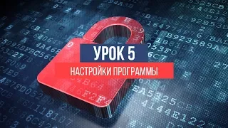 Менеджер паролей KeePass. Урок 5. Настройки