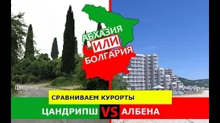 Абхазия VS Болгария.  Сравниваем курорты. Цандрипш и Албена