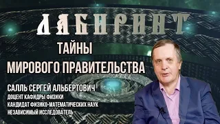 2018.12.25. Тайны Мирового Правительства