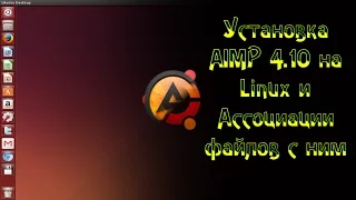 Установка AIMP 4.10 на Linux и ассоциации музыкальных файлов с ним
