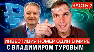 Лучшая инвестиция в мире (не биткоин) с Владимиром Туровым часть 2