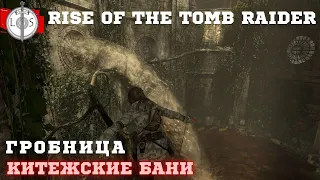 Rise of the Tomb Raider - Гробница - Китежские Бани