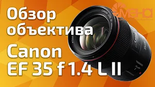 Обзор объектива Canon EF 35 f 1.4 L II