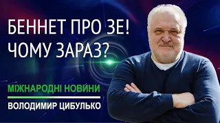 Володимир Цибулько про те як Беннет хоронить образ Зе як новітнього Черчилля!